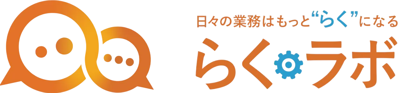 らくラボ